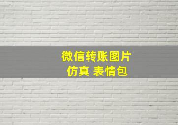 微信转账图片 仿真 表情包